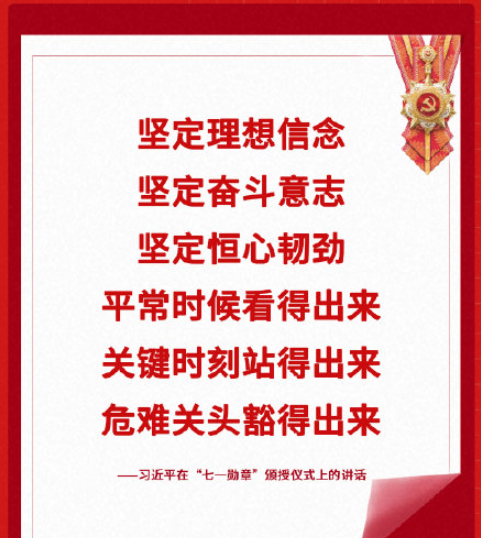 总书记七一勋章颁授仪式讲话金句 习近平总书记七一勋章颁授仪式重要句子
