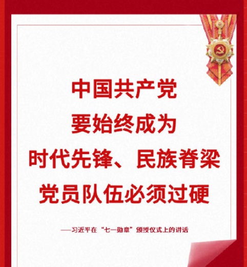 总书记七一勋章颁授仪式讲话金句 习近平总书记七一勋章颁授仪式重要句子