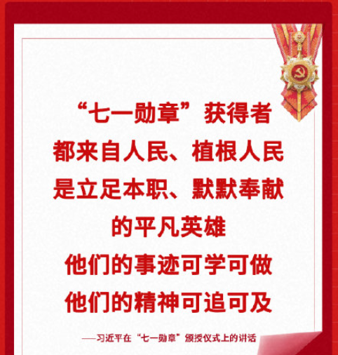 总书记七一勋章颁授仪式讲话金句 习近平总书记七一勋章颁授仪式重要句子