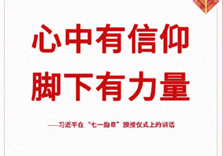 总书记七一勋章颁授仪式讲话金句 习近平总书记七一勋章颁授仪式重要句子