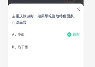 重庆当地的特色面条是什么面 蚂蚁庄园6月30日答案