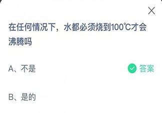 水都必须烧到100°C才会沸腾吗 最新蚂蚁庄园6月30日答案