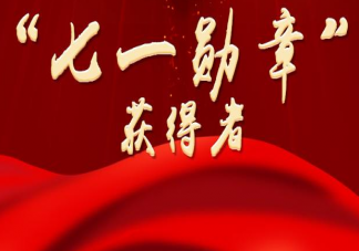 七一勋章获得者名单大全 七一勋章获得者名单人物事迹