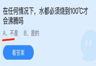 任何情况下水都必须烧到100°C才会沸腾吗 蚂蚁庄园6月30日正确答案