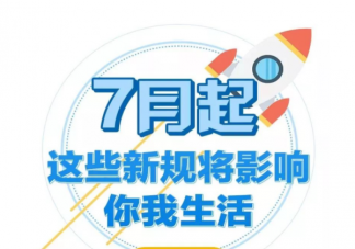 7月这些新规开始实施 7月实施的新规具体内容是什么