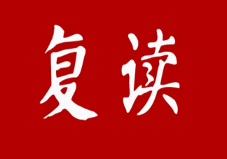 复读是很丢人的事吗 复读一定比上一年成绩好吗
