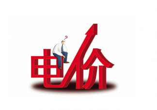电价要上涨是真的吗 为什么要完善居民电价制度