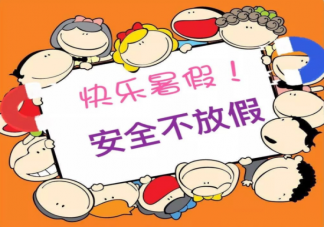 2021幼儿园暑假放假通知告家长书 幼儿园暑假放假通知书范文