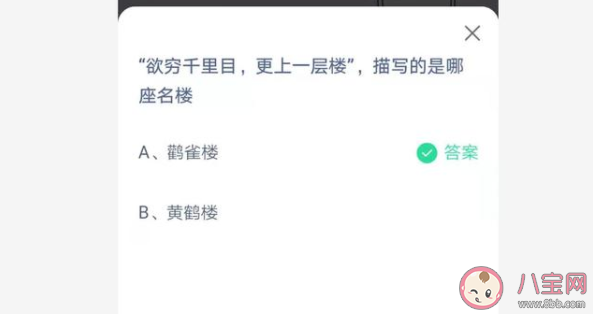 欲穷千里目更上一层楼描写的是哪座楼 蚂蚁庄园7月1日答案