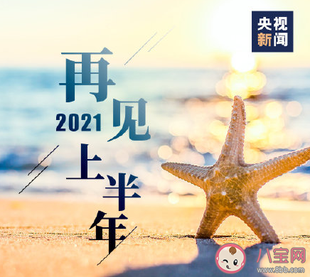 2021上半年最后1天朋友圈文案句子 2021上半年最后1天正能量励志说说