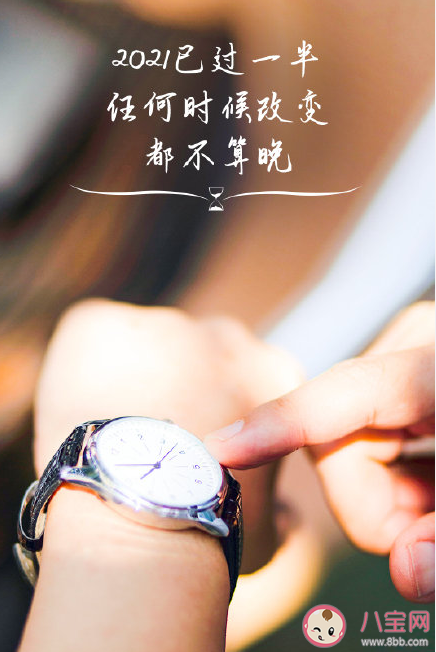 2021上半年最后1天朋友圈文案句子 2021上半年最后1天正能量励志说说