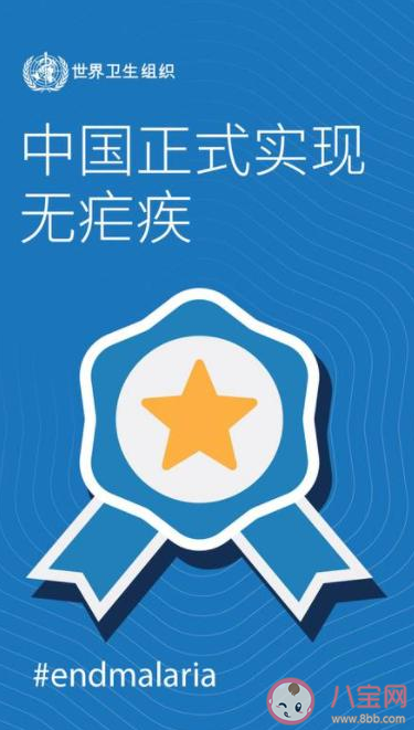 中国正式获得世卫消除疟疾认证 中国消除疟疾了吗