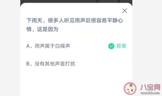 很多人听见雨声后很容易平静心情这是因为 最新蚂蚁庄园7月1日答案