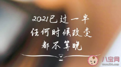 2021下半年第一天的正能量说说句子 2021下半年第一天的励志文案语录