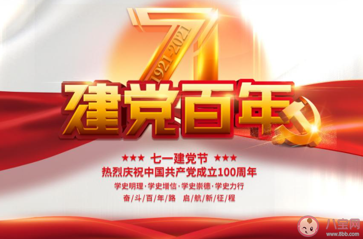 祝贺党成立100周年贺词合集 建党100年贺词祝福语大全