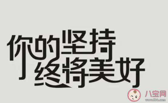 是什么动力让你把一件事坚持下来 你坚持一件事的动力是什么