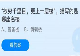 古诗欲穷千里目更上一层楼描写的是哪座名楼 蚂蚁庄园7月1日答案