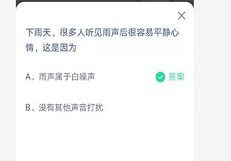 很多人听见雨声后很容易平静心情这是因为 最新蚂蚁庄园7月1日答案