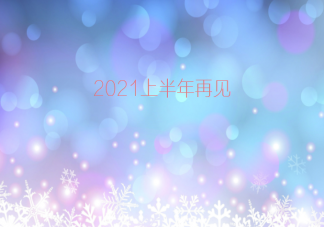 2021上半年过去了的心情说说 2021上半年过去了的心情文案句子