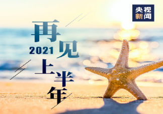 2021上半年最后1天朋友圈文案句子 2021上半年最后1天正能量励志说说