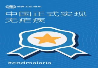 中国正式获得世卫消除疟疾认证 中国消除疟疾了吗