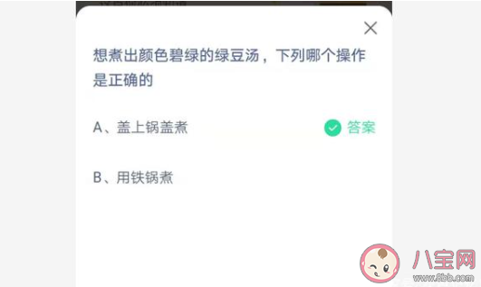 想煮出颜色碧绿的绿豆汤下列哪个操作是正确的 蚂蚁庄园7月2日答案