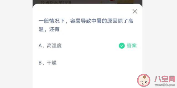 一般情况下中暑的原因除了高温还有什么 蚂蚁庄园7月2日答案解析