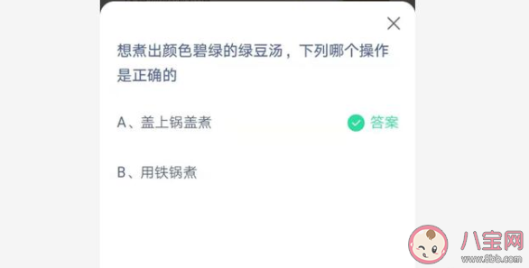 蚂蚁庄园7月2日答案：想煮出颜色碧绿的绿豆汤是盖上锅盖煮还是用铁锅煮 