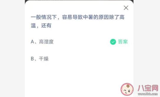 容易导致中暑的原因除了高温还有什么 最新蚂蚁庄园7月2日答案