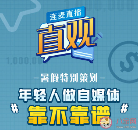 年轻人做自媒体靠不靠谱 自媒体适合作长期事业经营吗