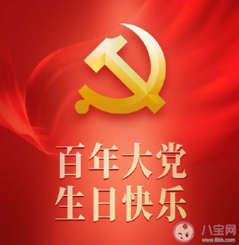 建党百年华诞你有哪些祝福 建党100周年祝福语句子大全
