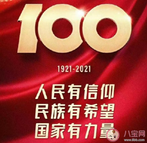 建党百年华诞你有哪些祝福 建党100周年祝福语句子大全