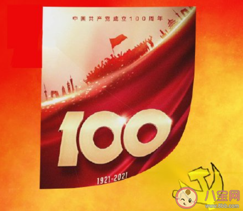 建党百年华诞你有哪些祝福 建党100周年祝福语句子大全