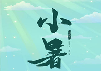 二十四节气小暑到了的问候语说说 24节气小暑优美文案句子
