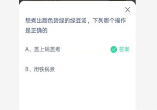 想煮出颜色碧绿的绿豆汤下列哪个操作是正确的 蚂蚁庄园7月2日答案
