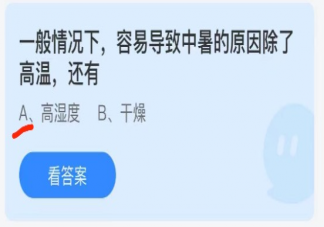 一般情况下中暑的原因除了高温还有什么 蚂蚁庄园7月2日答案解析