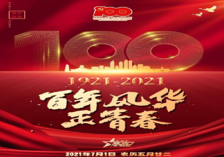 祝福党的百年华诞句子 祝党100周岁生日快乐简短文案