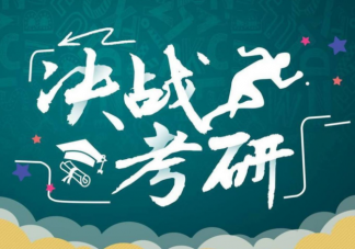二战脱产考研还是在职考研 有哪些问题是考研前不知道考研后知道的