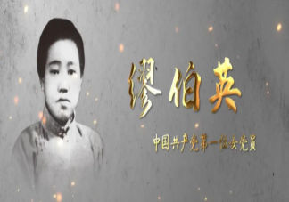 第一位女共产党员是谁 缪伯英的故事是怎样的