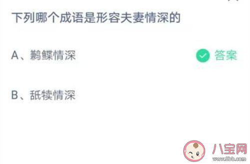 下列哪个成语是形容夫妻情深的 最新蚂蚁庄园7月3日答案 下列哪个成语是形容夫妻情深的 最新蚂蚁庄园7月3日答案