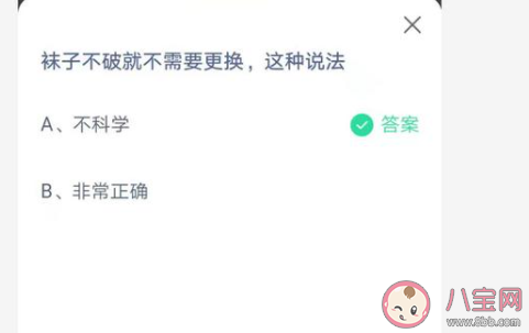 蚂蚁庄园7月3日答案：袜子不破就不需要更换这种说法科学吗