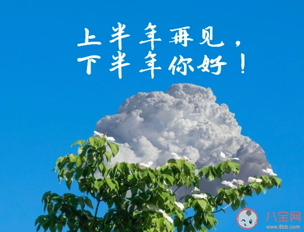 2021下半年加油的朋友圈文案句子 下半年加油的正能量说说语录