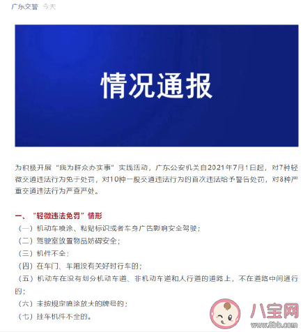 广东哪些轻微违法不予处罚  7种轻微交通违法行为具体细则