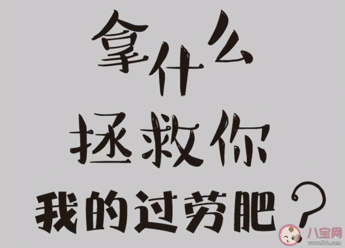 为什么越累越胖越忙越肥 打工人如何预防过劳肥 为什么越累越胖越忙越肥 打工人如何预防过劳肥