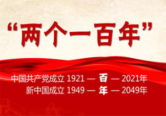 我们正向第二个百年奋斗目标迈进 第二个百年奋斗目标是什么