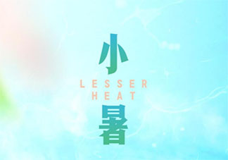 2021幼儿园小暑节气活动报道新闻稿 2021幼儿园小暑主题活动报道三篇