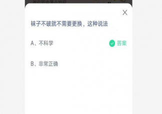 袜子不破就不需要更换这种说法正确吗 蚂蚁庄园7月3日正确答案