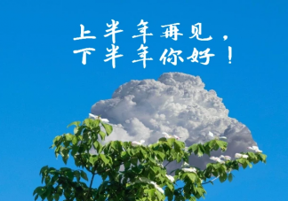 2021下半年加油的朋友圈文案句子 下半年加油的正能量说说语录