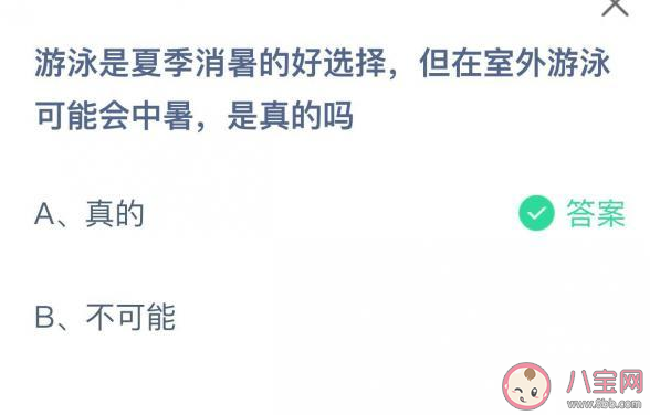 在室外游泳可能会中暑是真的吗 蚂蚁庄园7月5日正确答案