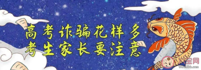 几类招生常见骗局梳理 这些招生骗术要注意防范